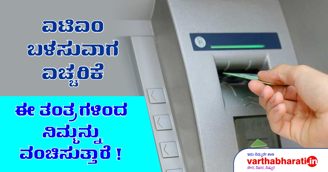 ಎಟಿಎಂ ಬಳಸುವಾಗ ಎಚ್ಚರಿಕೆ : ಈ ತಂತ್ರಗಳಿಂದ ನಿಮ್ಮನ್ನು ವಂಚಿಸುತ್ತಾರೆ!